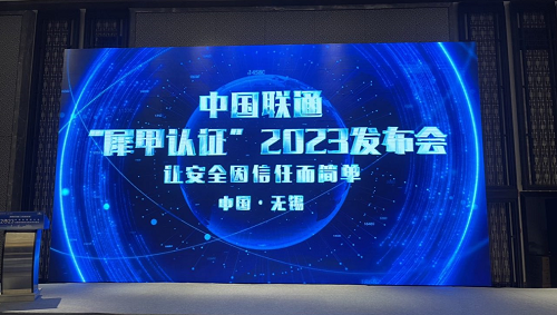 中讯院“犀甲认证”亮相2023中国物联网大会