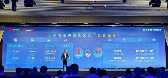 中国联通联合华为推出家庭机器人：实现全国产、全自研，自主设计，自主标准，自主运营！集十大功能于一体